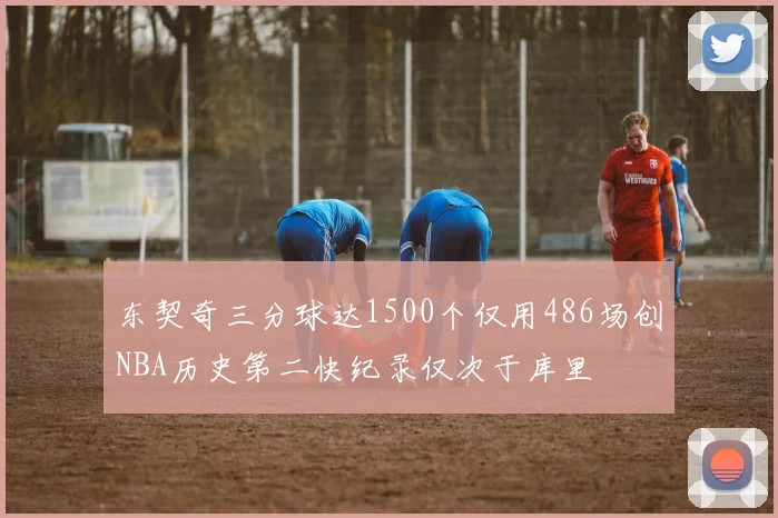 东契奇三分球达1500个仅用486场创NBA历史第二快纪录仅次于库里