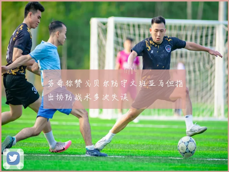 芬奇称赞戈贝尔防守文班亚马但指出协防战术多次失误