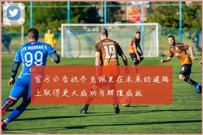 官方公告祝乔克佩里在未来的道路上取得更大成功与辉煌成就
