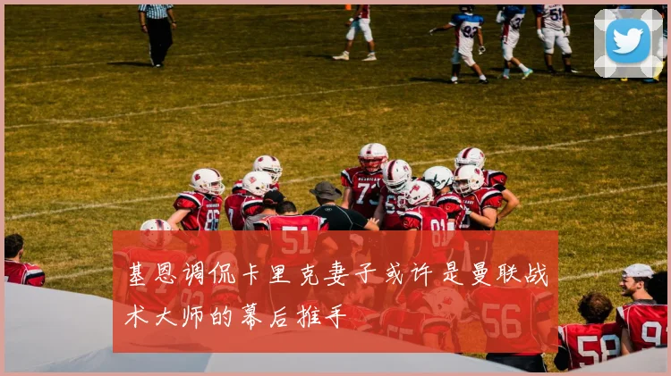 基恩调侃卡里克妻子或许是曼联战术大师的幕后推手